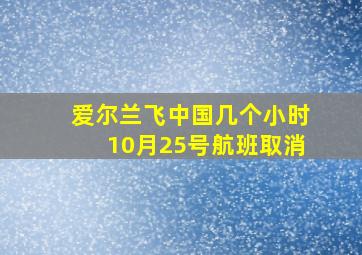 爱尔兰飞中国几个小时10月25号航班取消