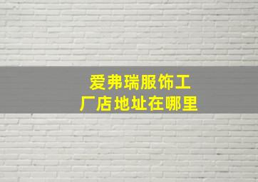 爱弗瑞服饰工厂店地址在哪里