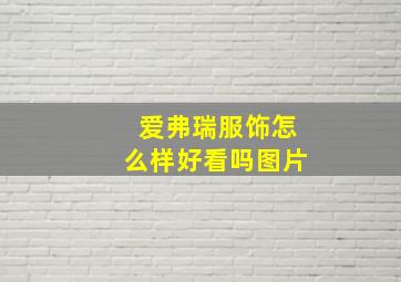 爱弗瑞服饰怎么样好看吗图片