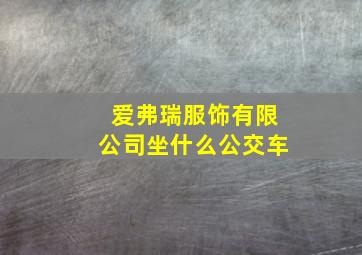 爱弗瑞服饰有限公司坐什么公交车