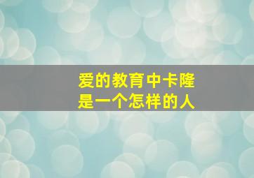 爱的教育中卡隆是一个怎样的人