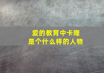 爱的教育中卡隆是个什么样的人物