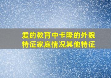 爱的教育中卡隆的外貌特征家庭情况其他特征