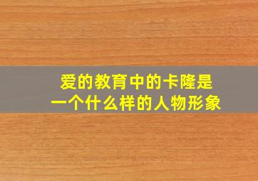 爱的教育中的卡隆是一个什么样的人物形象