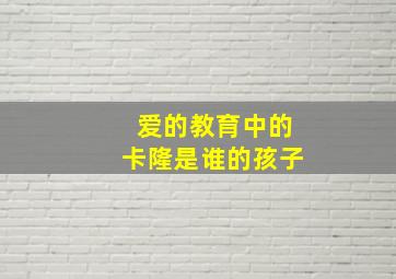 爱的教育中的卡隆是谁的孩子