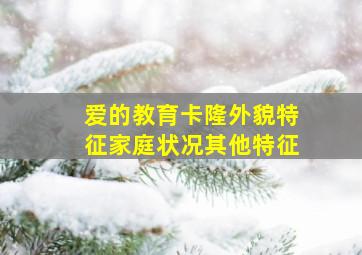 爱的教育卡隆外貌特征家庭状况其他特征