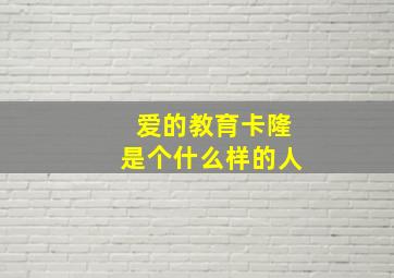 爱的教育卡隆是个什么样的人