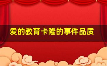 爱的教育卡隆的事件品质