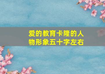 爱的教育卡隆的人物形象五十字左右