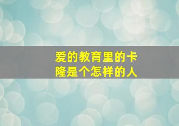 爱的教育里的卡隆是个怎样的人