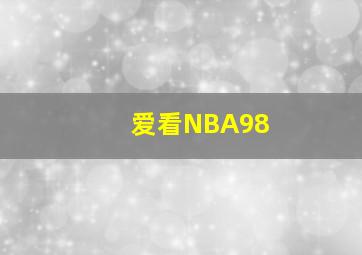 爱看NBA98