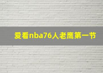 爱看nba76人老鹰第一节