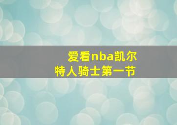 爱看nba凯尔特人骑士第一节