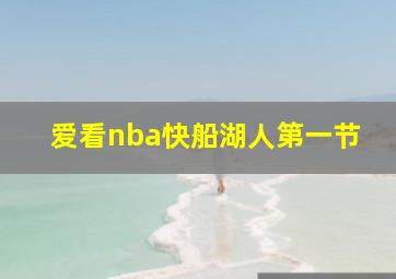 爱看nba快船湖人第一节