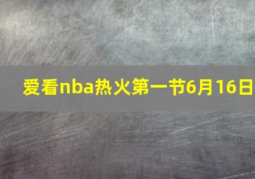 爱看nba热火第一节6月16日