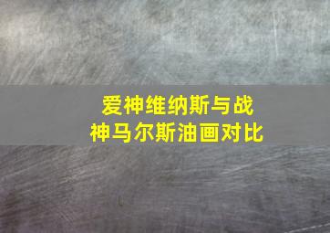 爱神维纳斯与战神马尔斯油画对比