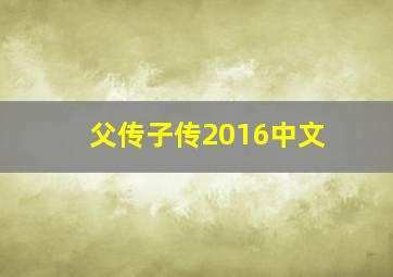 父传子传2016中文