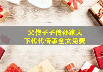 父传子子传孙家天下代代传承全文免费