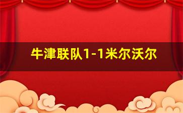 牛津联队1-1米尔沃尔