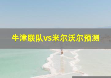 牛津联队vs米尔沃尔预测