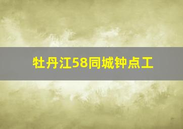 牡丹江58同城钟点工