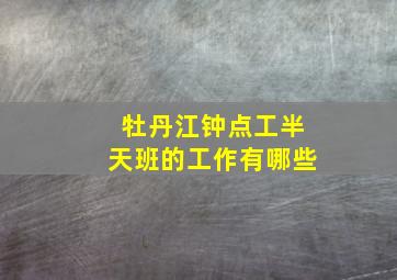 牡丹江钟点工半天班的工作有哪些