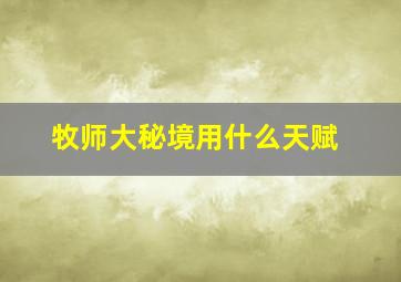 牧师大秘境用什么天赋