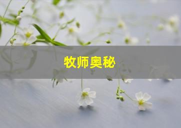 牧师奥秘