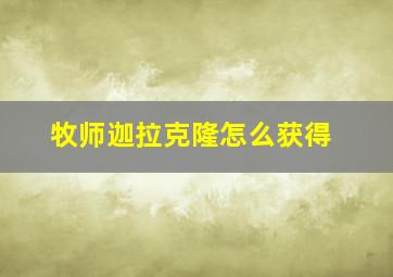 牧师迦拉克隆怎么获得