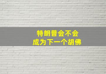 特朗普会不会成为下一个胡佛