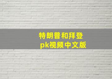 特朗普和拜登pk视频中文版