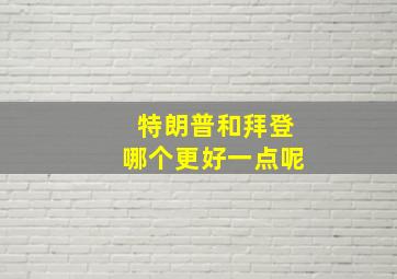 特朗普和拜登哪个更好一点呢