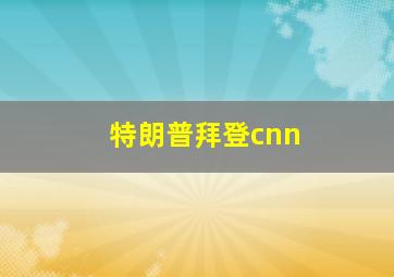 特朗普拜登cnn