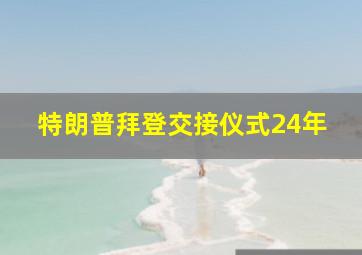 特朗普拜登交接仪式24年