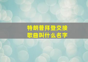 特朗普拜登交接歌曲叫什么名字