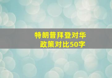 特朗普拜登对华政策对比50字