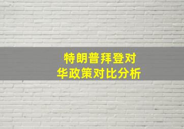 特朗普拜登对华政策对比分析