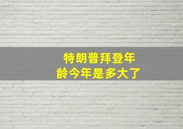 特朗普拜登年龄今年是多大了