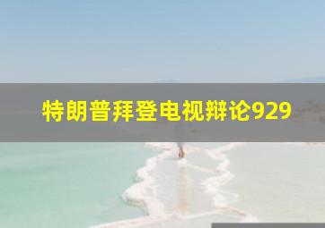 特朗普拜登电视辩论929