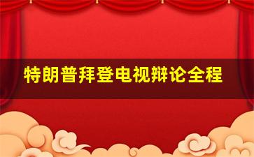 特朗普拜登电视辩论全程