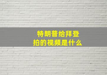 特朗普给拜登拍的视频是什么