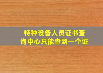 特种设备人员证书查询中心只能查到一个证