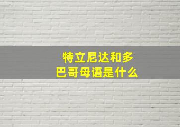 特立尼达和多巴哥母语是什么