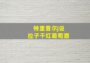 特里普尔j设拉子干红葡萄酒