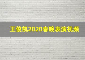 王俊凯2020春晚表演视频