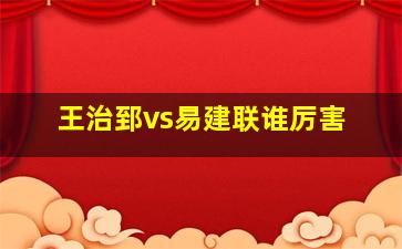 王治郅vs易建联谁厉害