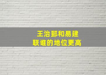 王治郅和易建联谁的地位更高