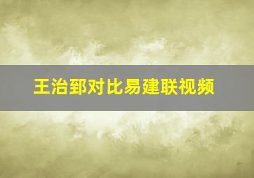 王治郅对比易建联视频