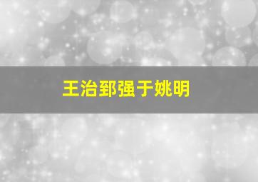 王治郅强于姚明