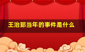 王治郅当年的事件是什么